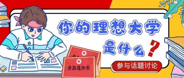 紅色創(chuàng)意理想大學(xué)公眾號首圖