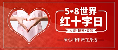 世界红十字日公众号首图