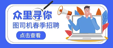 春季招聘众里寻你公众号首图