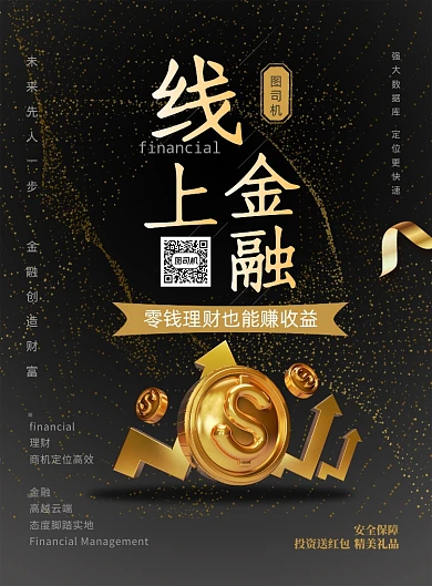 线上金融理财印刷海报