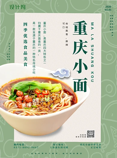 传统美食重庆小面海报