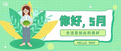 你好5月你好五月插画
