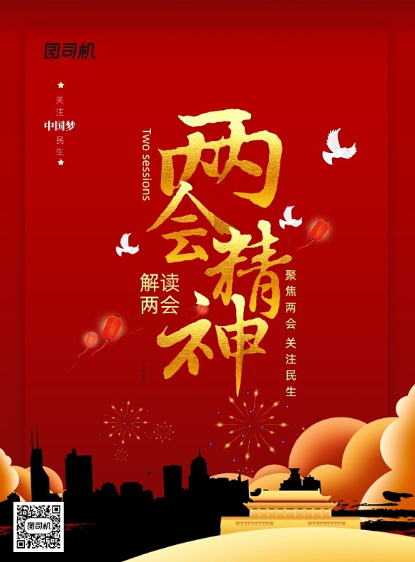 兩會(huì)精神創(chuàng)意字體海報(bào)