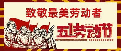 致敬最美劳动者五一劳动节公众号