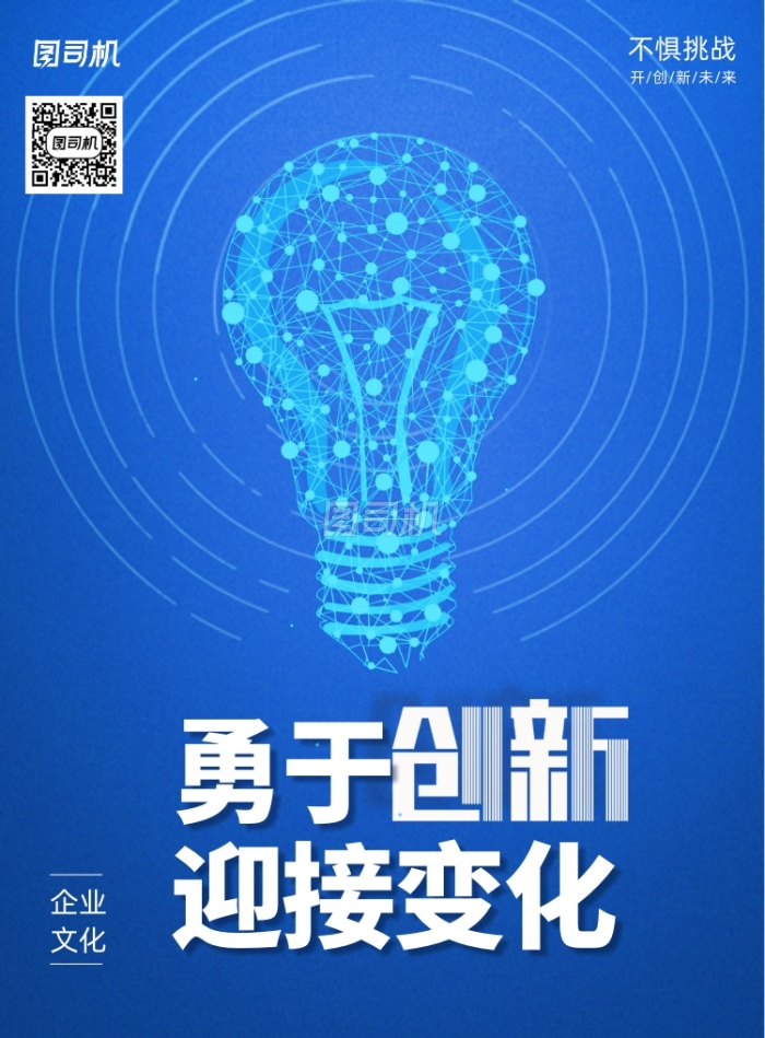 蓝色勇于创新迎接变化宣传海报 蓝色勇于创新迎接变化宣传海报
