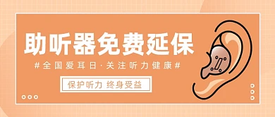 全国爱耳日·关注听力健康微信公众号素材图片