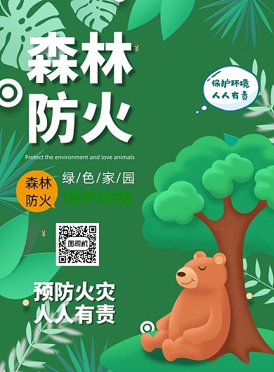 森林防火卡通動物綠色印刷海報(bào)