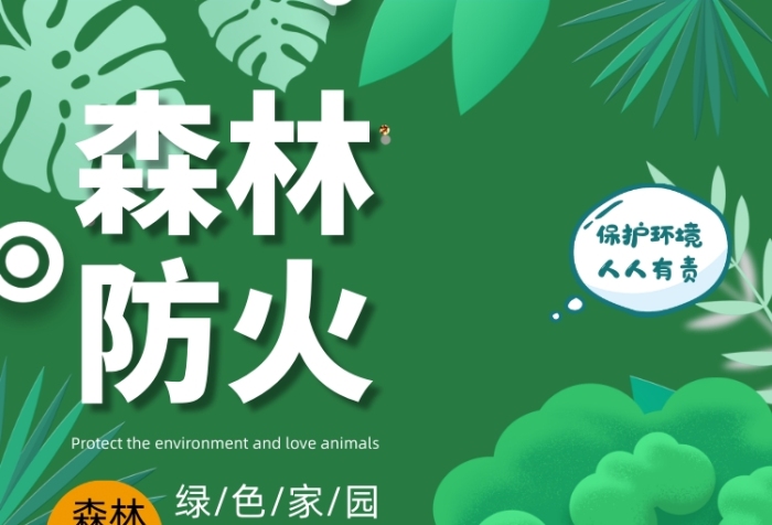 森林防火卡通動物綠色印刷海報