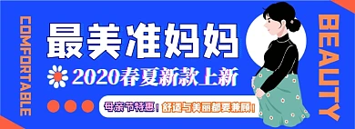 孕妇装电商淘宝banner图