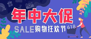 618年中大促购物狂欢节公众号首图