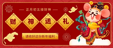 正月初五接财神公众号首图