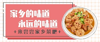 家乡菜上新公众号首图