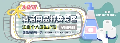 清洁用品电商淘宝banner图