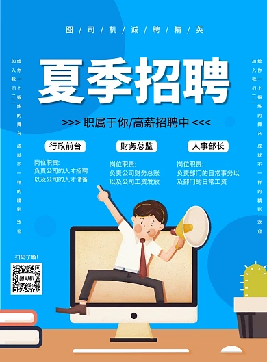 蓝色简约手绘卡通夏季招聘宣传海报