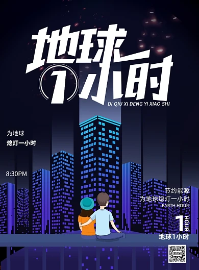 熄灯一小时地球一小时节能印刷海报