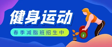 健身运动宣传新媒体配图