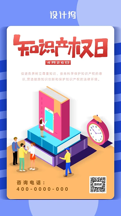 扁平风知识产权日海报