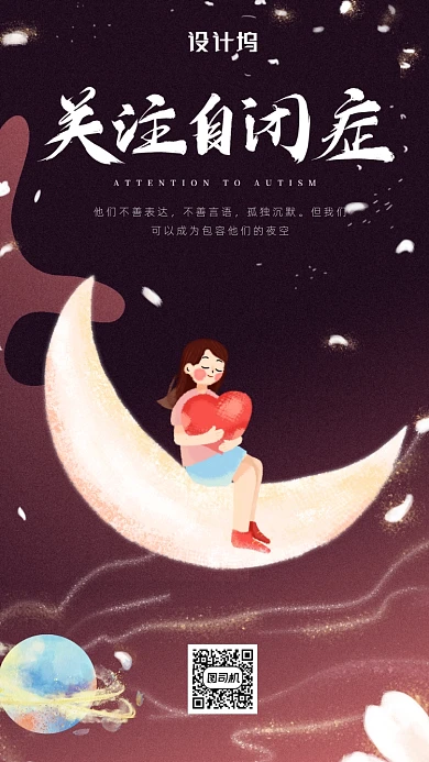 清新插画风关注自闭症海报