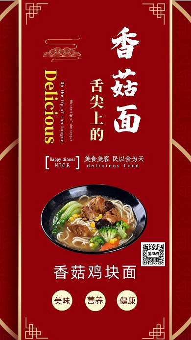 美味營(yíng)養(yǎng)健康香菇面