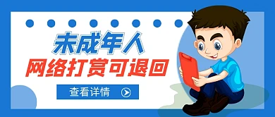 未成年人网络打赏可退回新媒体配图