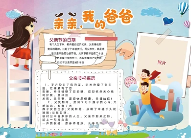 亲亲我的爸爸感恩父亲节电子小报