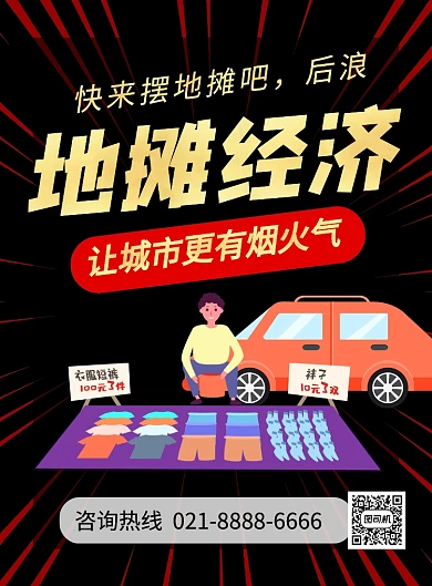 黑色卡通地摊经济宣传海报