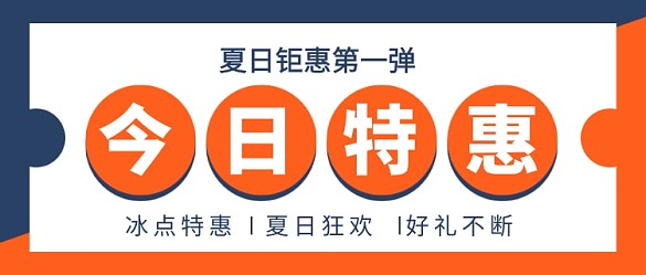 今日特惠夏日狂歡新媒體配圖