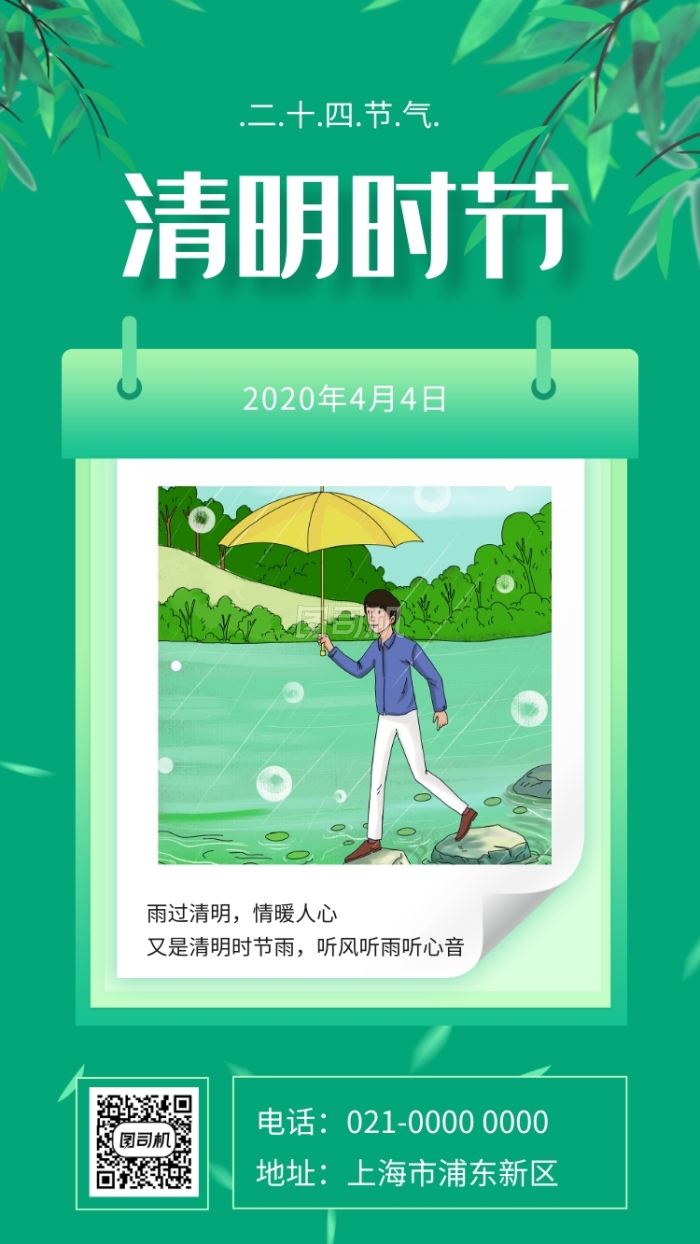 绿色文艺清明时节节气宣传手机海报 绿色文艺清明时节节气宣传手机海报