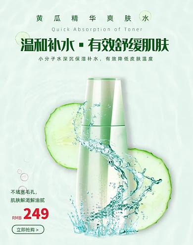 小清新夏日补水爽肤水护肤美妆促销海报
