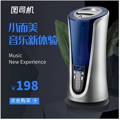 淘宝家居黑背景数码3c音响音箱主图