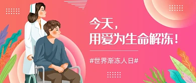 红色渐变世界渐冻人日公众号首图