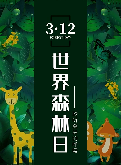 绿色创意世界森林日卡通宣传印刷海报