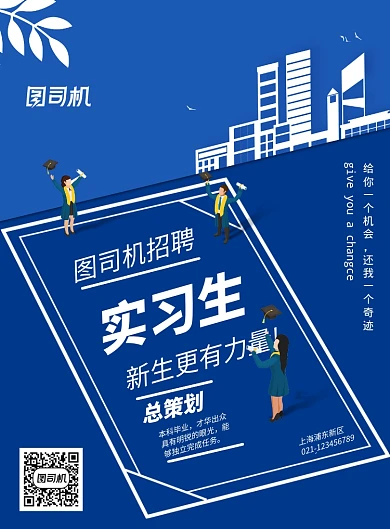 实习生创意招聘广告海报