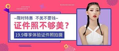 粉丝时尚证件照拍摄公众号首图