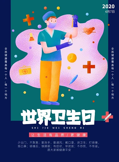 世界卫生日讲卫生医疗印刷海报