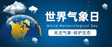世界气象日公众号首图