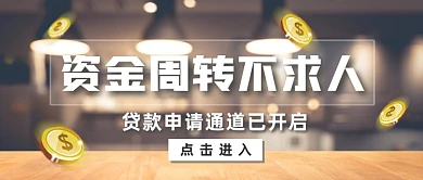 贷款资金周转不求人公众号首图