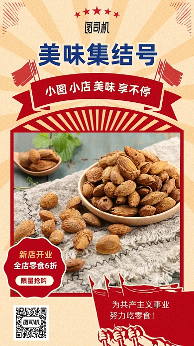 美味集结号零食手机海报