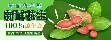 花生电商淘宝banner图