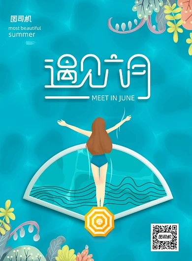 简约遇见六月你好宣传海报