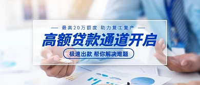 简约创意高额贷款通道开启公众号首图