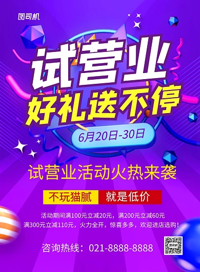 紫色大气试营业好礼送不停促销海报