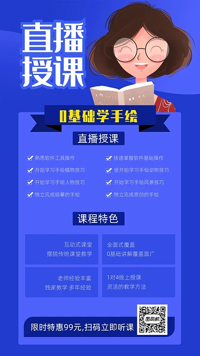 直播授课手绘课程培训海报