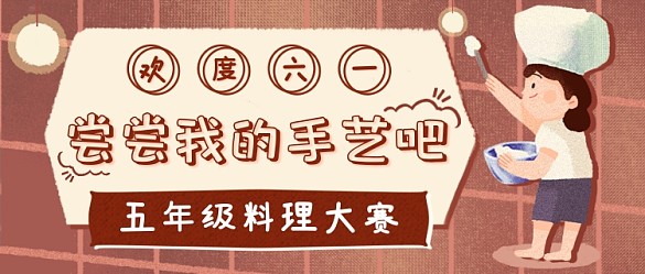 六一料理大賽新媒體首圖