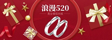 红色520情侣戒指促销banner