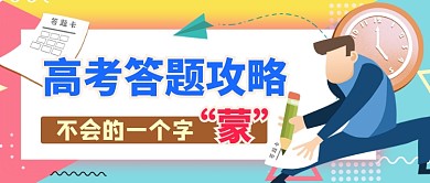 高考答題攻略公眾號首圖