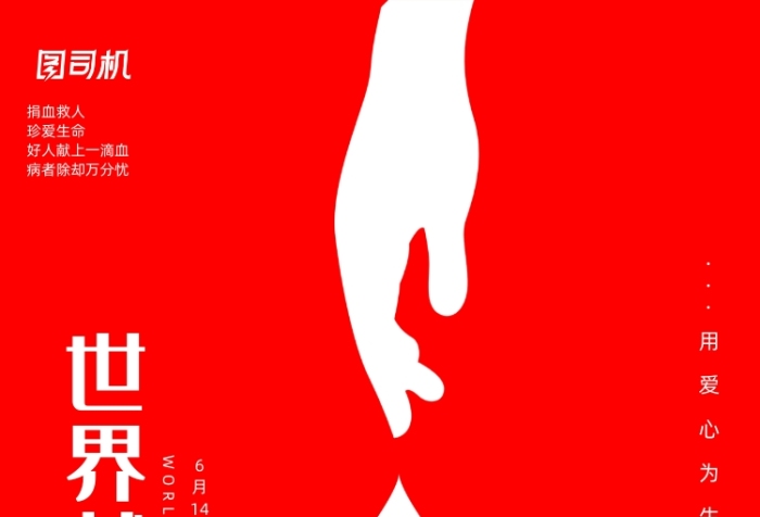 紅色大氣世界獻(xiàn)血日