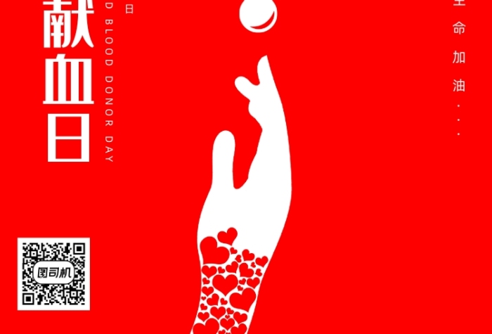 紅色大氣世界獻(xiàn)血日