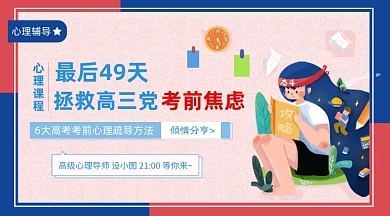 高考心理辅导手绘插画手机横图