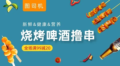 烧烤啤酒撸串美食促销简约手机横图
